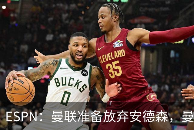 ESPN：曼联准备放弃安德森，曼城报价超1.2亿镑，曼联认为太离谱